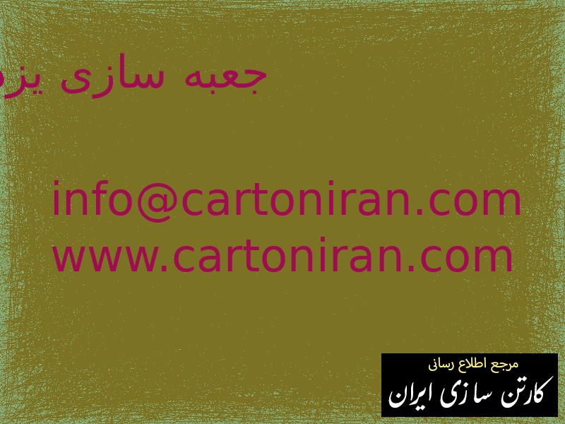 جعبه سازی یزد